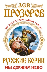 Русские корни. Мы держим Небо - Лев Прозоров