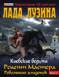Рецепт Мастера. Революция амазонок. В 2 книгах. Книга 2 - Лада Лузина