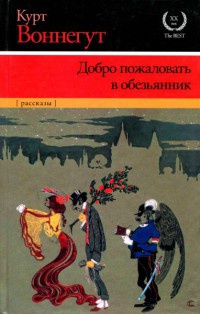 Добро пожаловать в обезьянник - Курт Воннегут