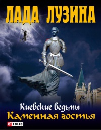 Каменная гостья - Лада Лузина