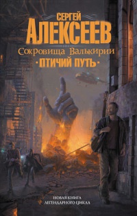 Сокровища Валькирии. Птичий путь - Сергей Алексеев