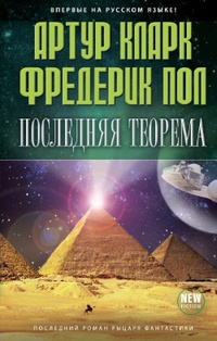 Последняя теорема - Фредерик Пол