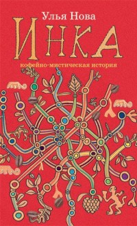 Инка - Улья Нова
