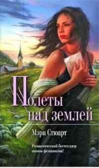 Полеты над землей - Мэри Стюарт