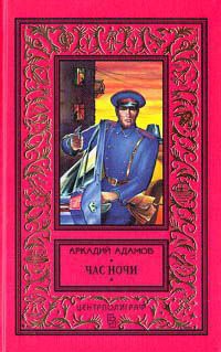Час ночи - Аркадий Адамов