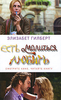 Есть, молиться, любить - Элизабет Гилберт