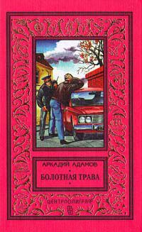 Болотная трава - Аркадий Адамов