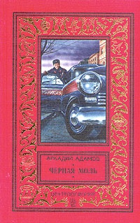 Черная моль - Аркадий Адамов