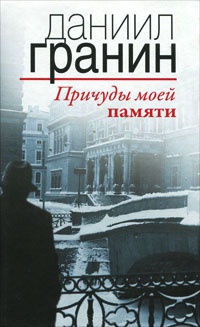 Причуды моей памяти - Даниил Гранин