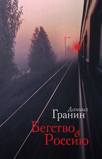 Бегство в Россию - Даниил Гранин