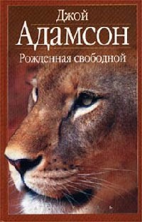 Рожденная свободной - Джой Адамсон