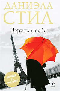 Верить в себя - Даниэла Стил