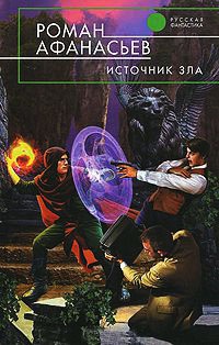 Источник Зла - Роман Афанасьев