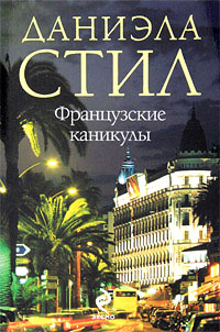 Французские каникулы - Даниэла Стил