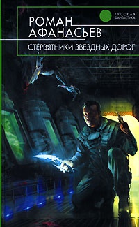 Стервятники звездных дорог - Роман Афанасьев