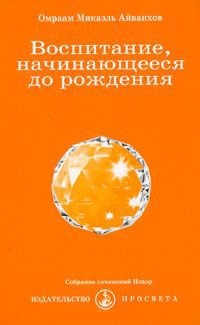 Воспитание, начинающееся до рождения - Омраам Микаэль Айванхов