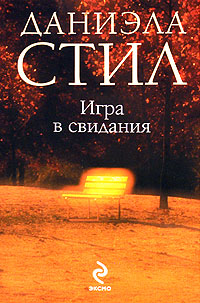 Игра в свидания - Даниэла Стил