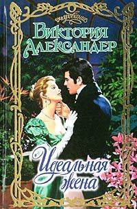 Идеальная жена - Виктория Александер