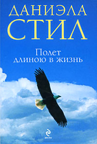 Полет длиною в жизнь - Даниэла Стил