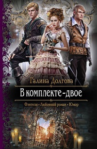 В комплекте - двое - Галина Долгова