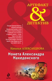 Монета Александра Македонского - Наталья Александрова
