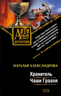 Хранитель Чаши Грааля - Наталья Александрова
