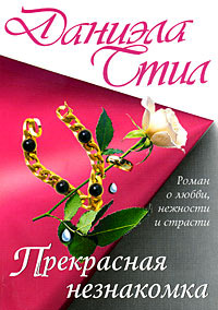 Прекрасная незнакомка - Даниэла Стил
