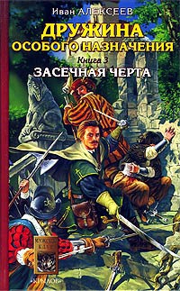 Дружина особого назначения. Книга 3. Засечная черта - Иван Алексеев