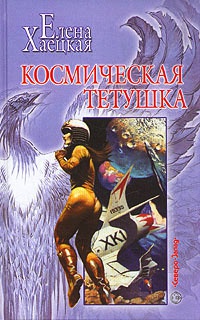 Космическая тетушка - Елена Хаецкая