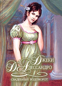 Свадебный водоворот - Джеки Д'Алессандро