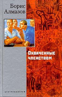Охваченные членством - Борис Алмазов