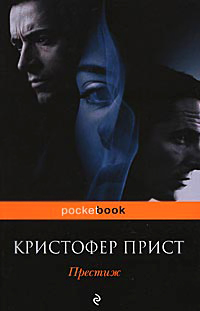 Престиж - Кристофер Прист