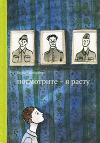 Посмотрите - я расту - Борис Алмазов