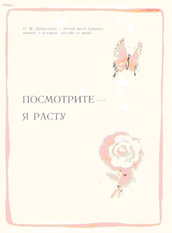 Посмотрите - я расту