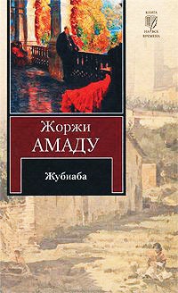 Жубиаба - Жоржи Амаду