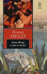 Дона Флор и два ее мужа - Жоржи Амаду