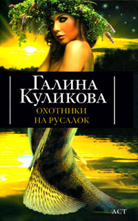 Охотники на русалок - Галина Куликова