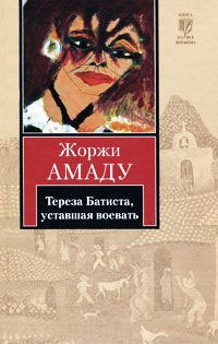 Тереза Батиста, уставшая воевать - Жоржи Амаду