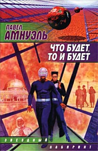 Что будет, то и будет - Павел Амнуэль