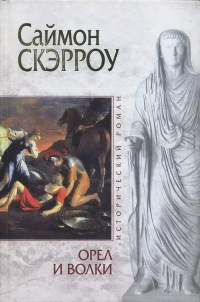 Орел и Волки - Саймон Скэрроу