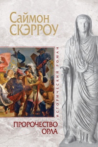 Пророчество орла - Саймон Скэрроу