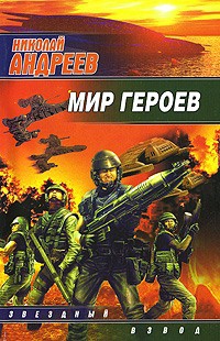 Мир героев - Николай Андреев