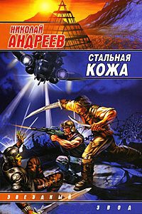 Стальная кожа - Николай Андреев