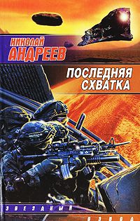 Последняя схватка - Николай Андреев