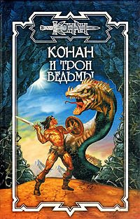 Конан и трон ведьмы - Ник Эндрюс