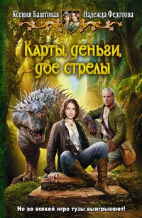 Карты, деньги, две стрелы - Надежда Федотова