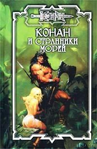 Конан и странники морей - Ник Эндрюс