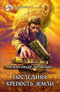 Последняя крепость земли - Александр Золотько