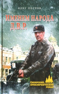 Именем народа Д.В.Р. - Олег Петров