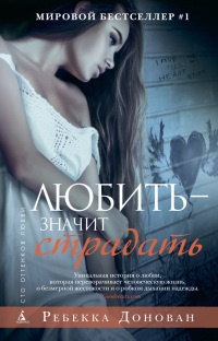 Любить - значит страдать. - Ребекка Донован